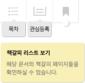목차, 관심등록 책갈피 리스트 보기